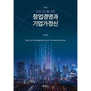 미래 CEO를 위한 창업경영과 기업가정신 개정판, 박영사, 최주철