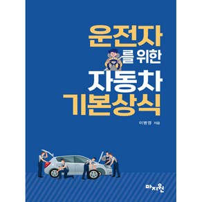 운전자를 위한 자동차 기본상식, 마지원, 이병영