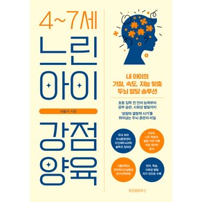 4~7세 느린 아이 강점 양육