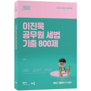 2023 이진욱 공무원 세법 기출 800제 기다나, 배움