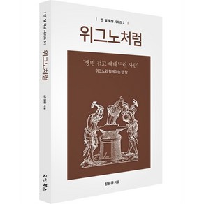 위그노처럼:생명 걸고 예배드린 사람 위그노와 함께 하는 한 달, 국민북스