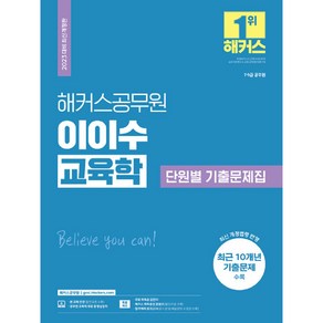 2023 해커스공무원 이이수 교육학 단원별 기출문제집 7.9급 교육행정직 공무원