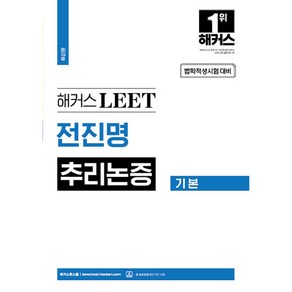 해커스 LEET 전진명 추리논증 기본