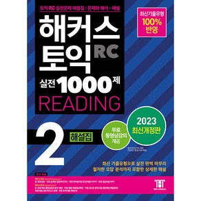 해커스 토익 실전 1000제 2 RC Reading 해설집 개정판, 해커스어학연구소