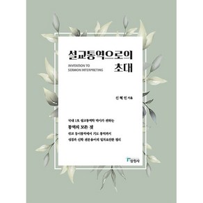 설교통역으로의 초대 국내 1호 설교통역학 박사가 전하는 통역의 모든 것, 필통북스