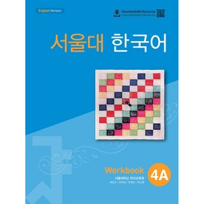 서울대 한국어 4A Wokbook English Vesion, 투판즈, 서울대학교 언어교육원