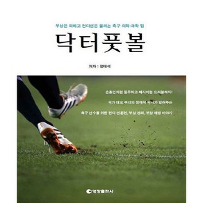 닥터풋볼 부상은 피하고 컨디션은 올리는 축구 의학 과학 팁, 영창출판사, 정태석