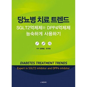 당뇨병 치료 트렌드 SGLT2억제제와 DPP4억제제 능숙하게 사용하기 양장