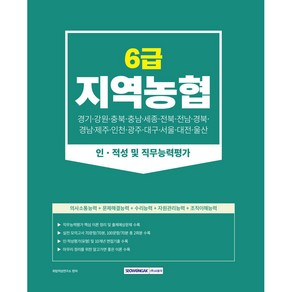 2023 지역농협 6급 인·적성 및 직무능력평가 (필기시험 직무능력평가 / 인·적성 및 면접기출 / 핵심이론), 서원각