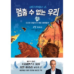 멈출 수 없는 우리 인간은 어떻게 지구를 지배했을까, 주니어김영사, 1권