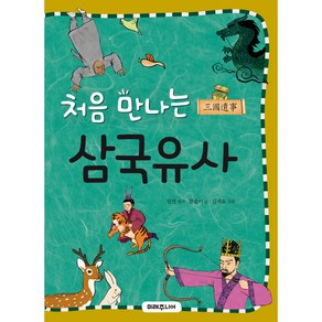 처음 만나는 삼국유사