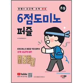 안쌤의 사고력 수학 퍼즐 6점도미노 퍼즐 초등