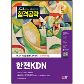 2023 All New 한전KDN NCS 기출예상문제 + 최종점검 모의고사 5회 + 무료NCS특강