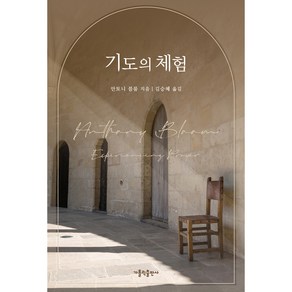 기도의 체험