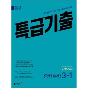 특급기출 중학 수학 3-1 기말고사 (2024년)