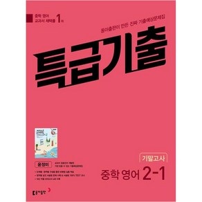 특급기출 중학 영어 2-1 기말고사 동아 윤정미 (2024년)