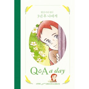 빨강 머리 앤이 3년 후 나에게 : Q & A a day, 더모던, 더모던 편집부