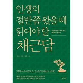 인생의 절반쯤 왔을 때 읽어야 할 채근담