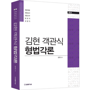 김현 객관식 형법각론, 법률저널