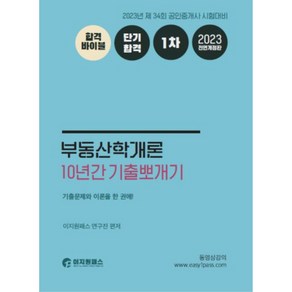 2023 부동산학개론 10년간 기출뽀개기, 이지원패스