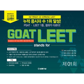 2024 GOAT LEET 전국 모의고사 봉투 시험지: 제1회 2023년3월26일, 법률저널