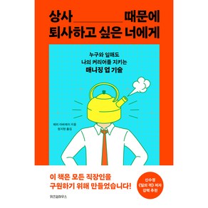 상사 때문에 퇴사하고 싶은 너에게, 위즈덤하우스, 메리 아바제이