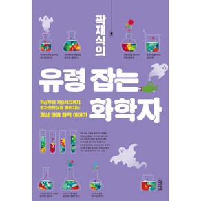 곽재식의 유령 잡는 화학자, 김영사, 곽재식