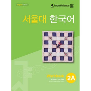 서울대 한국어 2A Wokbook, 투판즈, 서울대학교 언어교육원