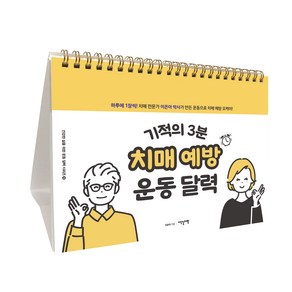 기적의 3분 치매 예방 운동 달력