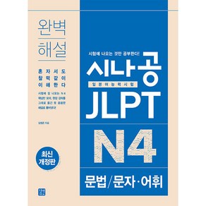 시나공 JLPT 일본어능력시험 N4 문법: 문자 어휘, 길벗이지톡, 상세 설명 참조