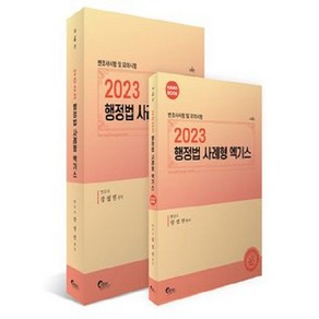 2023 행정법 사례형 엑기스 변호사시험 및 모의시험 전2권 제4판, 필통북스