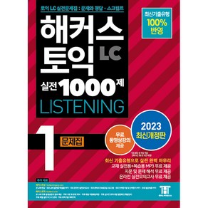 해커스 토익 실전 1000제 LC Listening 문제집 개정판, 해커스그룹, 1권