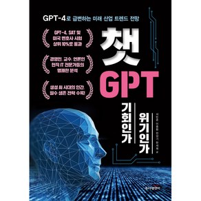 챗GPT 기회인가 위기인가, 동아엠앤비, 서민준, 이충환, 한상기, 한세희