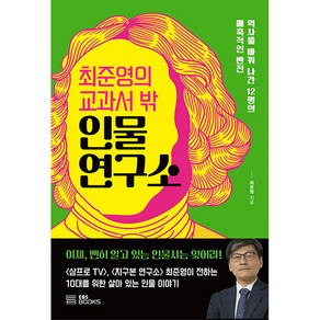 최준영의 교과서 밖 인물 연구소