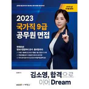 2023 김소영 국가직 9급 공무원 면접 합격으로 이어 Deam, 박영사