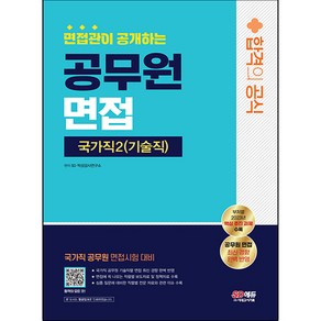 면접관이 공개하는 국가직 공무원2 기술직 면접 합격의 공식, 시대고시기획