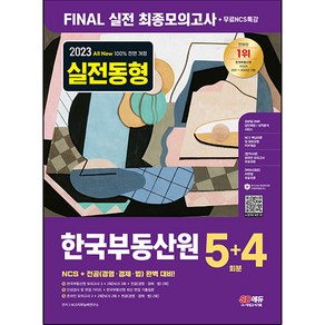 2023 All-New 한국부동산원 NCS + 전공 최종모의고사 5+4회분 + 무료NCS특강, 시대고시기획