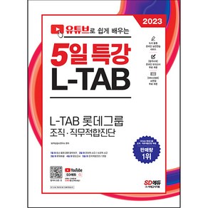 2023 채용대비 유튜브로 쉽게 배우는 5일 특강 L-TAB 롯데그룹 조직 직무적합진단, 시대고시기획