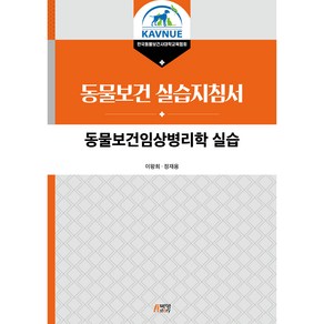 동물보건임상병리학 실습, 박영스토리, 이왕희, 정재용