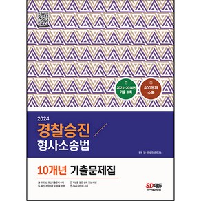 2024 경찰승진 형사소송법 10개년 기출문제집