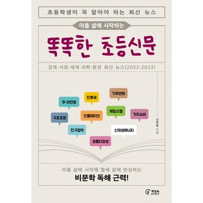 아홉 살에 시작하는 똑똑한 초등신문