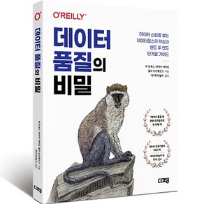 데이터 품질의 비밀: 데이터 신뢰를 쌓는 데이터옵스의 핵심과 엔드 투 엔드 단계별 가이드, 디코딩