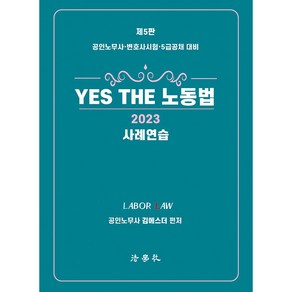 2023 YES THE 노동법 사례연습 제5판, 법학사