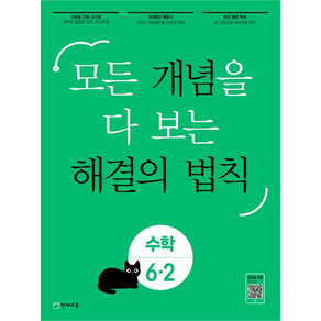 개념 해결의 법칙 초등 수학 6-2(2024):모든 개념을 다 보는, 천재교육, 초등6학년