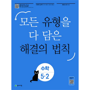 유형 해결의 법칙 초등 수학 5-2(2024):모든 유형을 다 담은