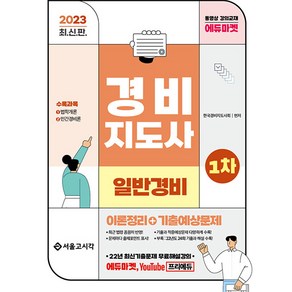 2023 경비지도사 : 일반경비 이론정리 + 기출예상문제 1차 최신판, 서울고시각