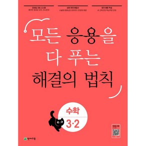 응용 해결의 법칙 초등 수학 3-2(2024):모든 응용을 다 푸는