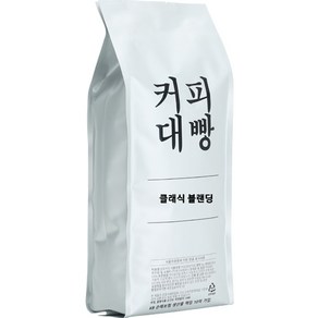 커피대빵 클래식 센서리 블랜딩 원두커피