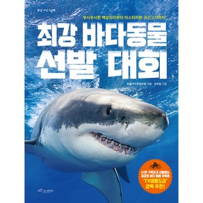 최강 바다 동물 선발대회