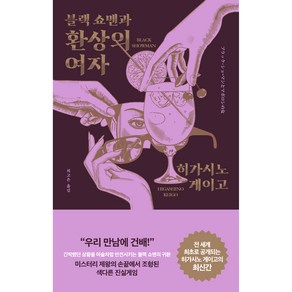 블랙 쇼맨과 환상의 여자